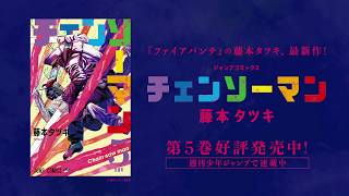 『チェンソーマン』5巻発売記念スペシャルPVノーカット版