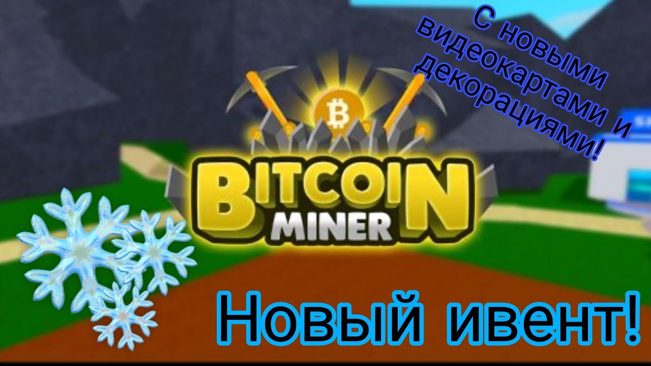 Новогодний ивент! В Bitcoin Mining.