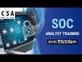 Part-05 | Certified SOC Analyst (CSA) Bangla Tutorial | Your Path to Cyber security Success
