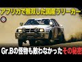 アフリカで無敵だった伝説の国産ラリーカー その伝説生んだストーリー【歴史解説】【トヨタ セリカツインカムターボ】