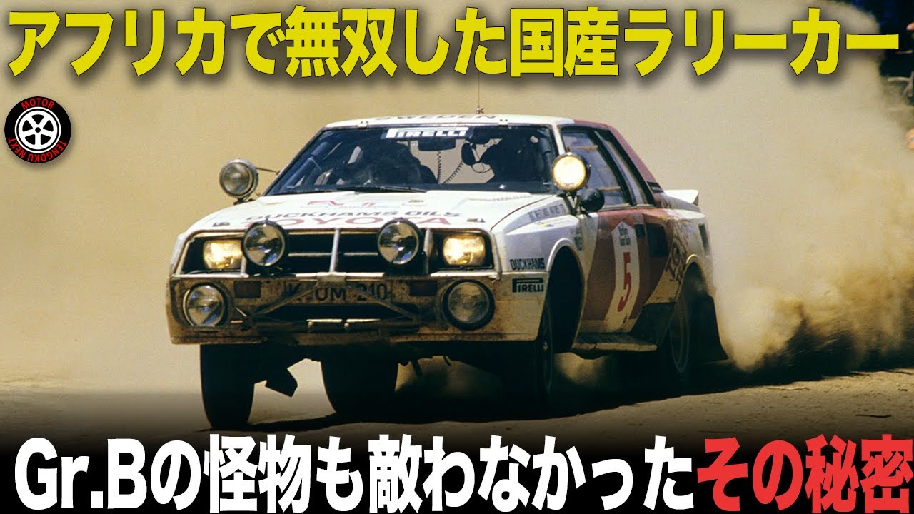 「ラリーカーと見物人」 The legendary Japanese rally car that was invincible in Africa