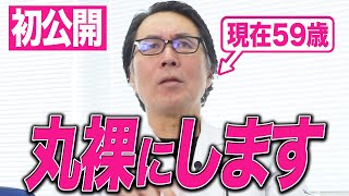 【独占】59歳で美肌を持ち、健康で体型維持できている秘訣に迫ります。