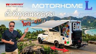 ริวิว Motorhome L 🚚 รถบ้าน ใหญ่-ยาว ที่ทุกคนรอคอย ฟังก์ชั่นใหม่ ที่นอนกว้าง Black Tank 💵Start 2 ล้าน