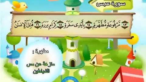 سورة عبس   80   كاملة بمعانى الكلمات مع ترديد الاطفال الشيخ محمد صديق المنشاوي Abasa   YouTube 20206