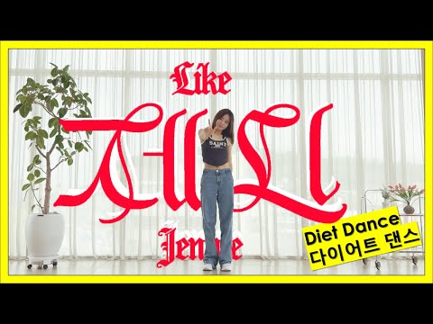 K-pop fat burn workout with Like Jennie by JENNIE | 2 min full body cardio dance