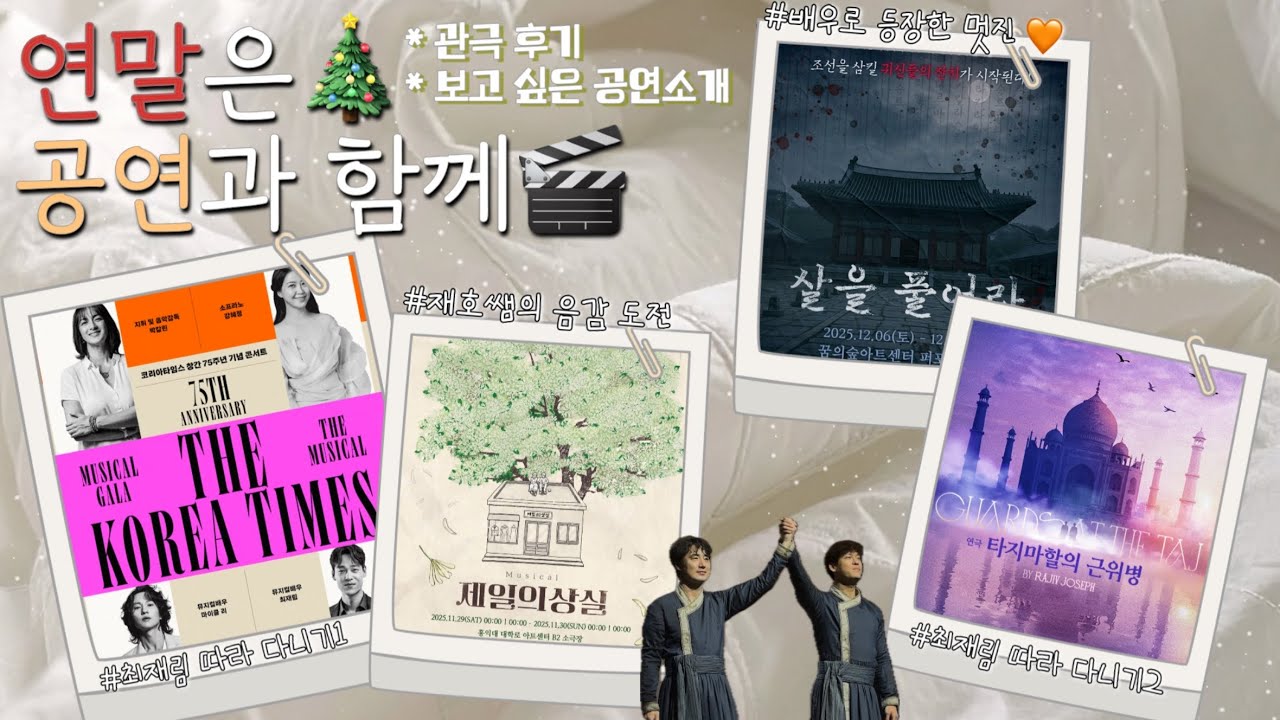 연말은 공연과 함께🎬ㅣ더뮤지컬 콘서트ㅣ제일의상실ㅣ살을 풀어라ㅣ타지마할의 근위병ㅣ더플레이서바이벌