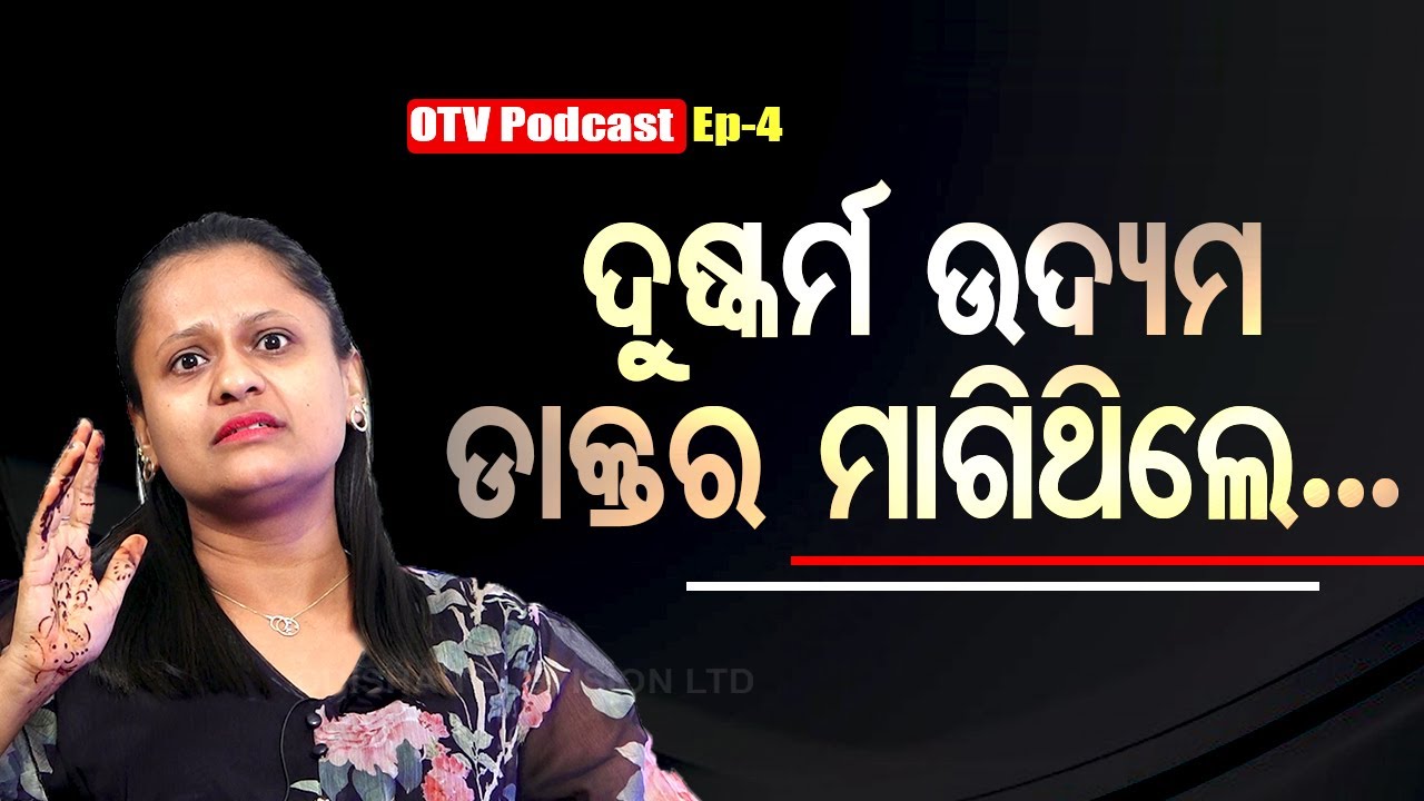 OTV Podcast | Episode-4 | ରାଣୀ ପଣ୍ଡା | Jatra Artist | Rani Panda | OTV Digital | Exclusive Interview