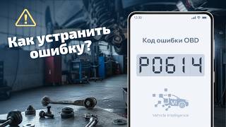 P0614 - Потеря связи между блоками ECM и TCM