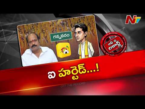 Gannavaram : ఎమ్మెల్యే యార్లగడ్డ మీద పేర్ని నాని వ్యాఖ్యలతో గరం గరం | OTR | NTV Telugu - NTVTELUGU