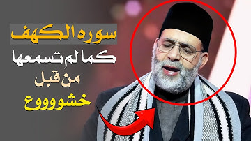 يَأجُوجَ وَمَأجُوجَ مُفْسِدُونَ في الأرْضِ ..تلاوة عجييبة و خشوع رهيب ! سورة (الكهف) بالنبرة الحزينة