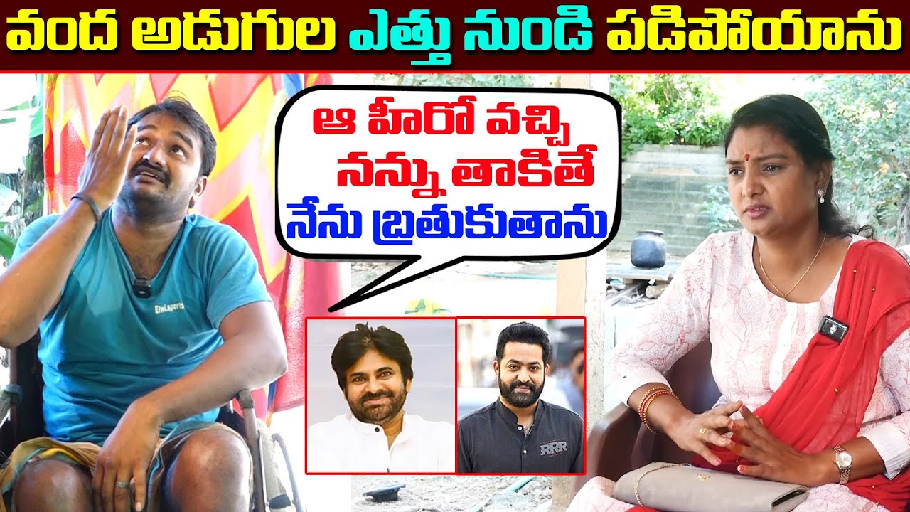 రెండు ఏళ్లుగా వీల్ చైర్ లో నరకం || ఆ హీరో కోసం ఎదురు చూపులు || Anchor Sridevi || MS Sridevi