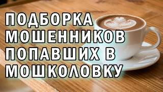 Курошение мошенников АНТИМОШЕННИКИ фрод-рулетка