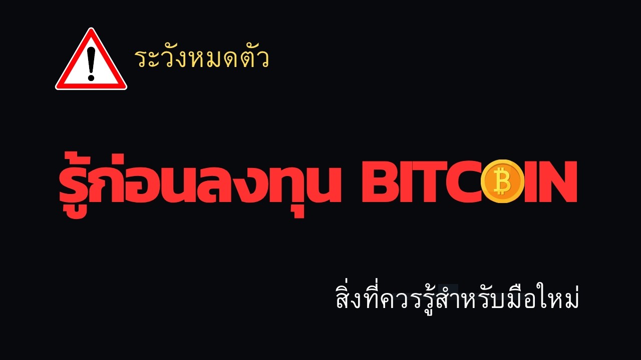 ⁣สิ่งที่ควรรู้สำหรับมือใหม่อยากลงทุน BITCOIN!