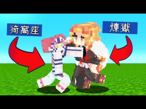 【マイクラ】猗窩座 VS 煉獄 【鬼滅の刃】