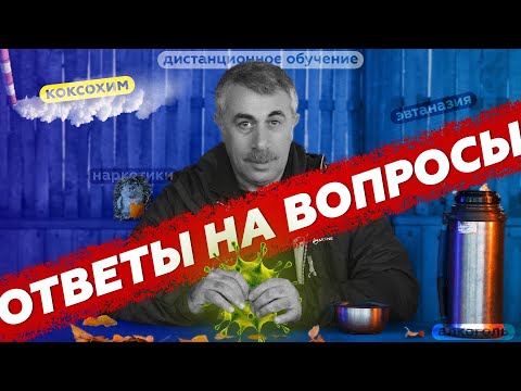 Алкоголь / Конфликты / Наркотики / Эвтаназия / Коксохим — Ответы на вопросы | Комаровский (HDR 4K)