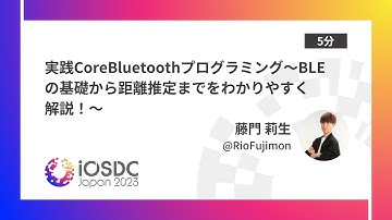 iOSDC Japan 2023: 実践CoreBluetoothプログラミング〜BLEの基礎から… / 藤門 莉生