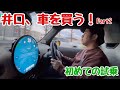 井口、車を買う！Part2