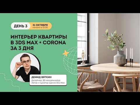 Видео: Интенсив Интерьер квартиры в 3Ds Max + Corona День 3