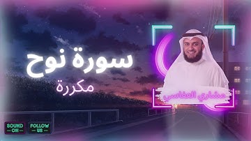 سورة نوح مكررة القارئ مشاري العفاسي