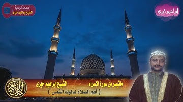 مقطع مؤثر من سورة الإسراء الشيخ إبراهيم خيري