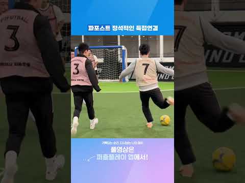 [동대문 토모풋살피치] 정석적인 패스 플레이