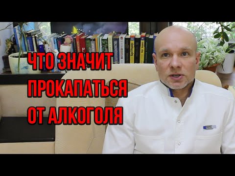 👨‍⚕️ Что значит прокапаться от алкоголя? 🍷 Поможет ли это бросить пить ❓