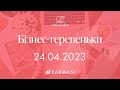 Бізнес-теревеньки