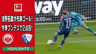 【ハイライト】フランクフルト×ボーフム「22/23 ドイツ ブンデスリーガ 第26節」