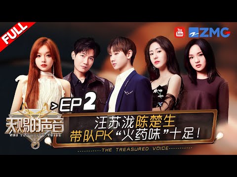 【EP2】团战打响！徐佳莹搭档陈楚生综艺首唱经典《身骑白马》！汪苏泷张碧晨默契N搭破碎感拉满！ #天赐的声音5 FULL 20240503