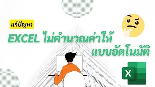 แก้ปัญหา Excel ไม่คำนวณสูตรให้แบบอัตโนมัติ