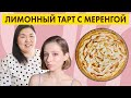 Готовим дома: Лимонный тарт с меренгой. Оксана Ким-Флайоск и Марина Аничкина.