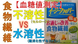 【血糖値測定】第６の栄養素　食物繊維の威力は！？不溶性食物繊維と水溶性食物繊維の効果の違いは？