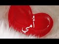 أغنيه امى ثم امى لآخر يوم بدون موسيقى 