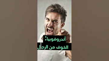 فوبيا الخوف من الرجال وتصيب اكثر الانساء فوبيا 