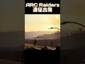 ARC Raiders遠征出発　#shorts 　#アークレイダース　#arcraiders 　#遠征　#ワイプ
