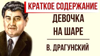 Девочка на шаре. Краткое содержание