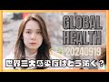 世界三大感染症はどう防ぐ?「グローバルヘルス」を知る夜③ 茶山美鈴がナビゲート!