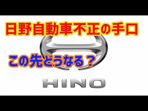 【日野自動車】エンジン性能詐称 リコール対応も不正と同じ方法でしかできない…