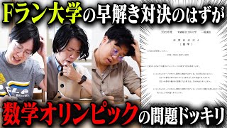 【ドッキリ】Fラン大学の早解き対決のはずが、激ムズ問題で全然解けないドッキリ！！！