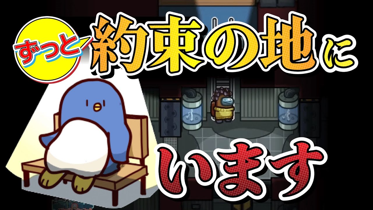 【Among Us】約束の地にて待つ