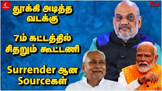 தூக்கி அடித்த வடக்கு! 7ஆம் கட்டத்தில் சிதறும் கூட்டணி | Parakala Prabhakar | Karan Thapar | NDA