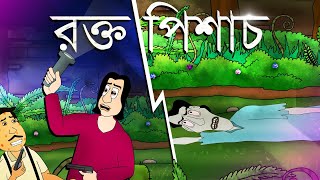 Rokto Pishach - Bhuter Story | Horror Animation | Bangla Golpo | Story | Blood Vampire | JAS