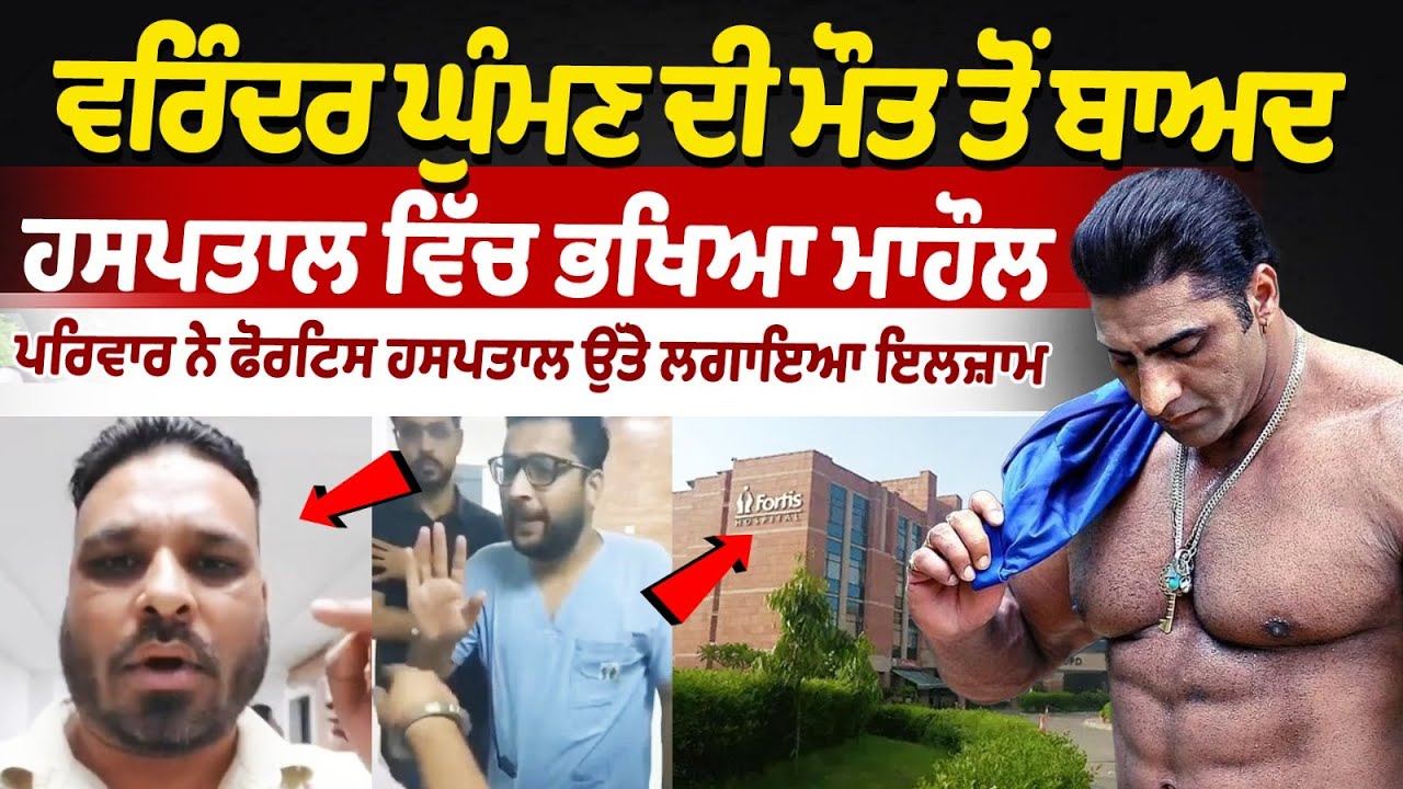 Вариндер Гуман умер в возрасте 42 лет от сердечного приступа | Семья обвинила больницу Фортис в х...