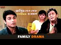 আশ্রিত থেকে সোজা Cinema-র নায়ক | Full On Drama | Prosenjit |Sreelekha | Bengali Movie| Eskay Movies