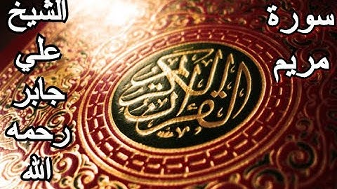 سورة مريم - القرآن الكريم - الشيخ علي جابر رحمه الله || Surah MARYAM - Sheikh Ali Jaber