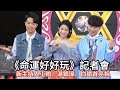 《命運好好玩》記者會新主持人小賴、湯鎮瑋、白瑜首亮相#小賴#湯鎮瑋#白瑜