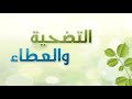 سلسلة الاخلاق#التضحية#اهمية التضحية#العطاء