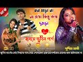 Mon Mane Na | Na Rakha Kichu kotha | Dujone | Purnima Mandi | New Video 2025