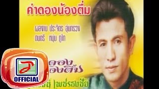 ค่าดองน้องตื่ม - รุ่งโรจน์ เพชรธงชัย chords