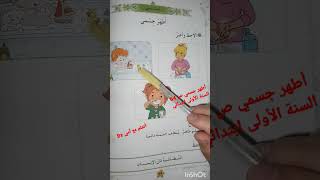 أطهر جسمي ص 64 #السنة_الأولى_ابتدائي #أتعلم_مع_أمي_Dz